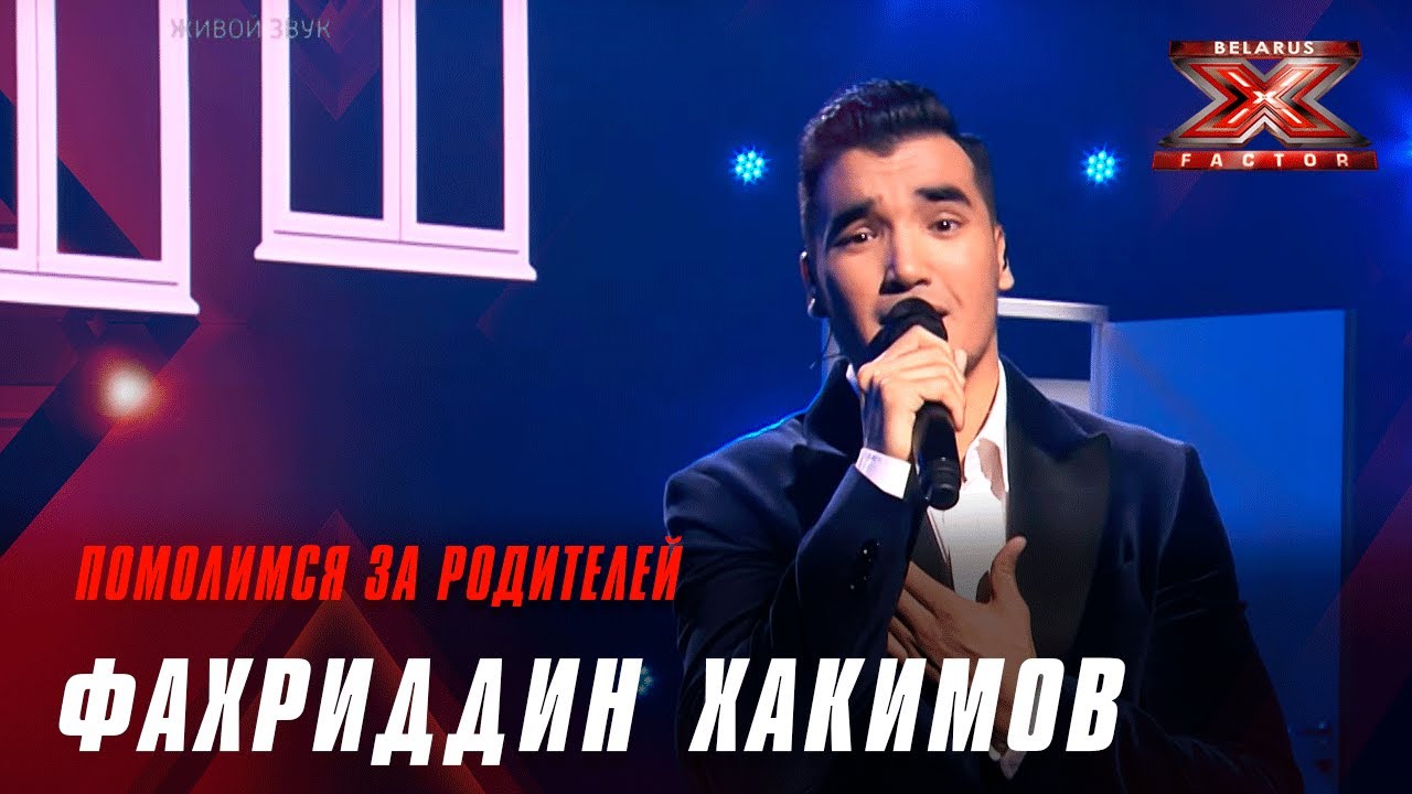 Фахриддин Хакимов – «Помолимся за родителей.». Х-Фактор Беларусь. Пятый прямой эфир. Выпуск 16