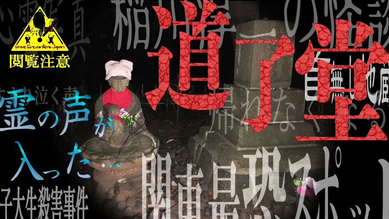 【心霊 ガチ】霊の声が入った？八王子「道了堂」跡