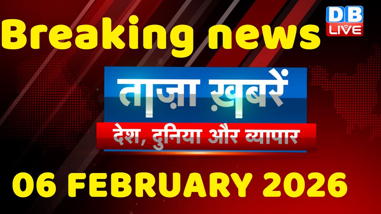 ताज़ा ख़बरें, देश, दुनिया और विदेश | breaking news | 06 February 2026 | Bihar SIR | Rahul | #dblive