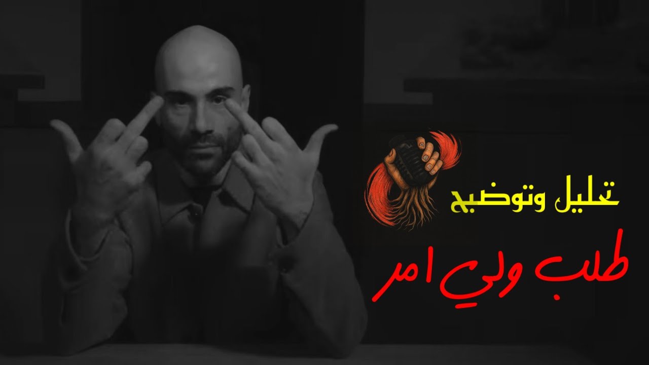 تحليل طلب ولي امر | الدرويش | دس على السمراني ونزار