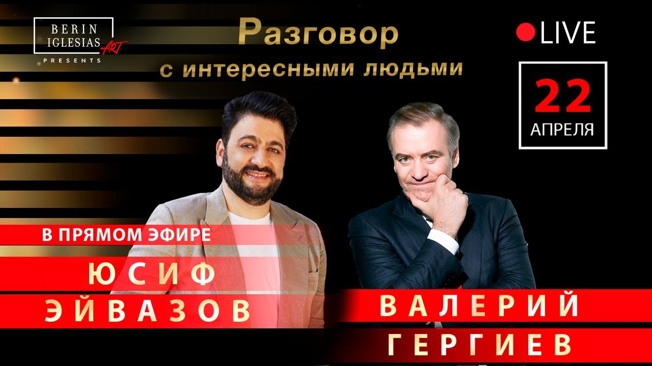 Разговор с интересными людьми. Юсиф Эйвазов и Валерий Гергиев