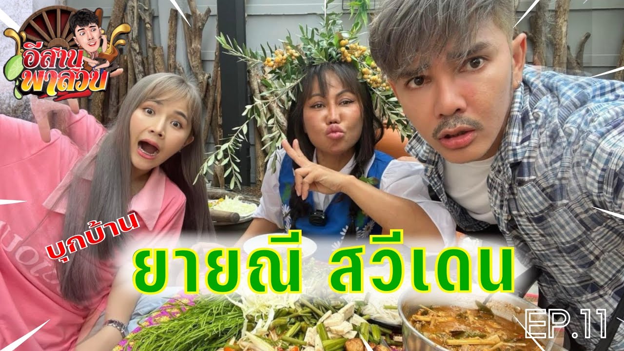 อีสานพาสวบ EP.11  ไปบุกบ้าน ยายณีสวีเดน กินตำผักแซบๆ