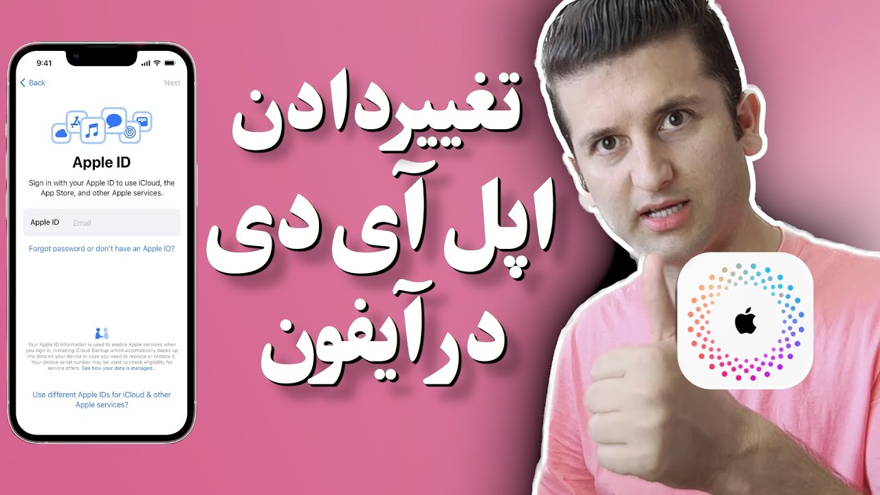 چطور اپل آی دی را در آیفون تغییر دهیم؟