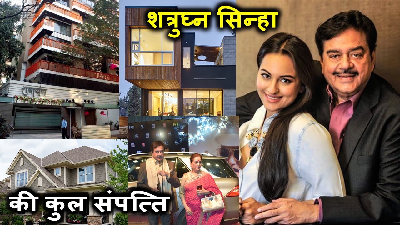 शत्रुघ्न सिन्हा की कुल संपत्ति जानकर आप चौंक जायेंगे | Total Net Worth of Satrughan Sinha