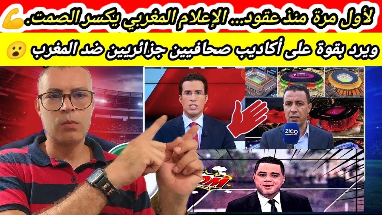 ردة فعل جزائري 🇩🇿 الإعلام المغربي 🇲🇦 يصفع صحافة الزيكو وأكاذيب القنوات الجزائرية😮
