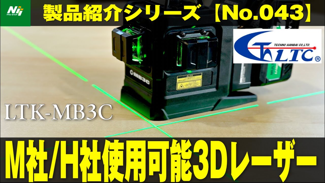 【テクノ】マキタ・ハイコーキの電池が使える最新の3Dグリーンレーザーが新登場！『LTK-MB3C』製品紹介シリーズNo.043