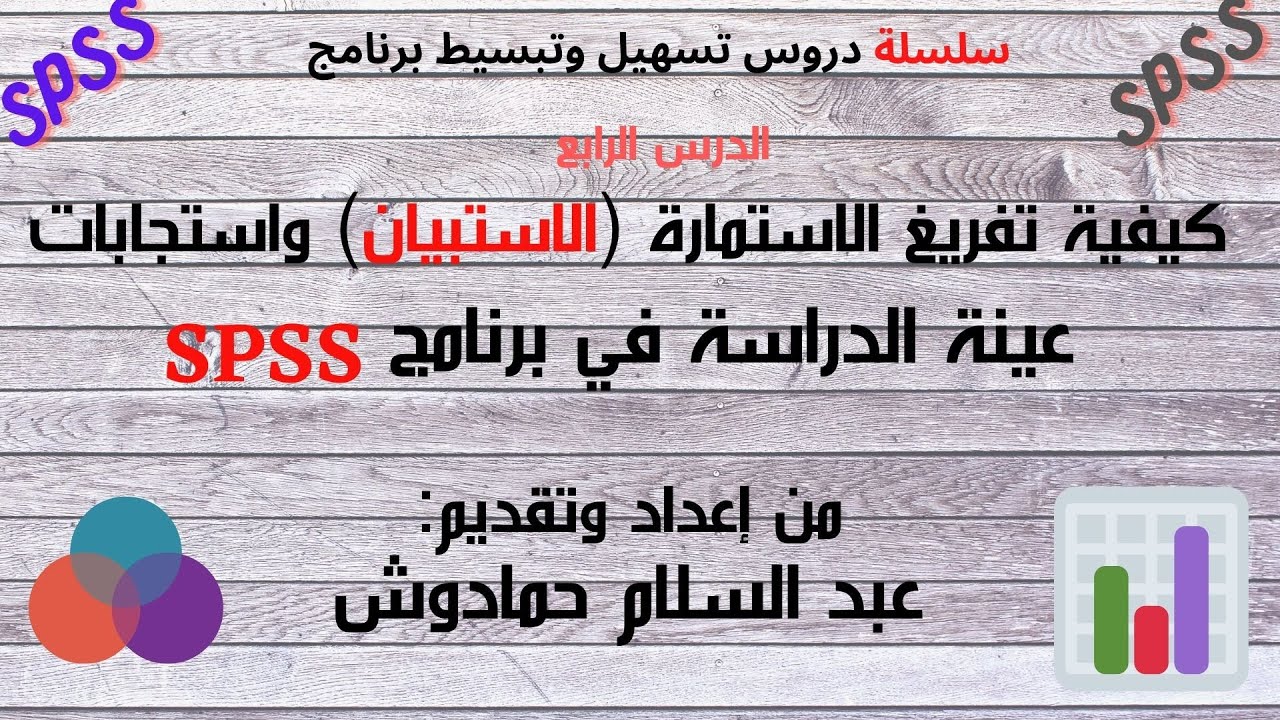 SPSS كيفية تفريغ الاستمارة الاستبيان واستجابات عينة الدراسة في برنامج