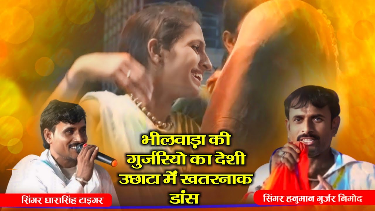 हनुमान गुर्जर निमोद ओर धारासिंह टाइगर ने भीलवाड़ा में मचा दिया तहलका। ऐसा उछाटा सोंग पहले नहीं सुना।