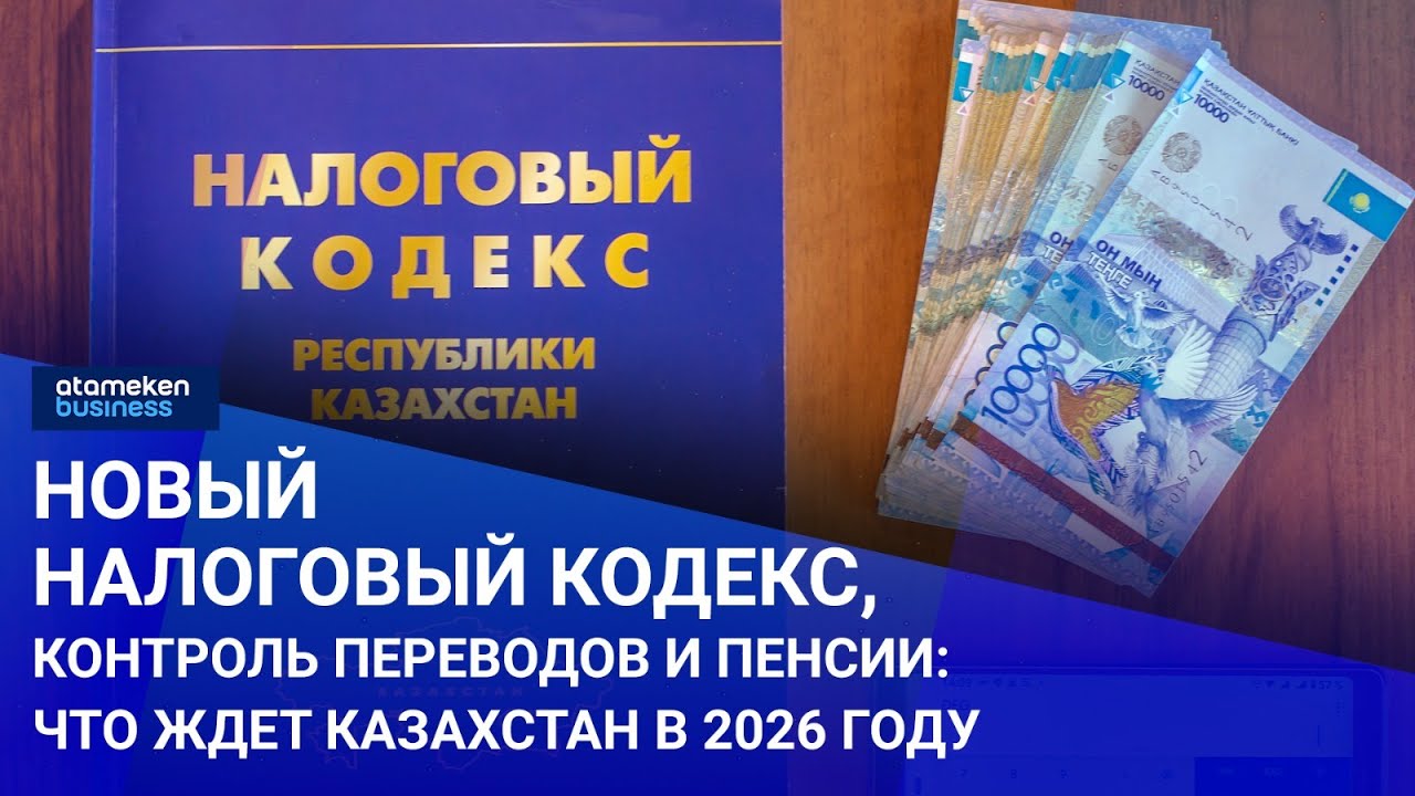 Новый Налоговый кодекс, контроль переводов и пенсии: что ждет Казахстан в 2026 году | Своими словами