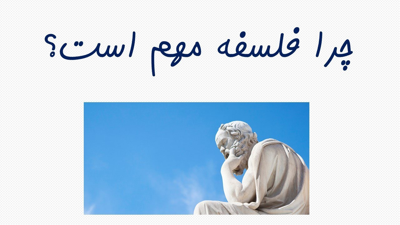 چرا فلسفه مهم است؟