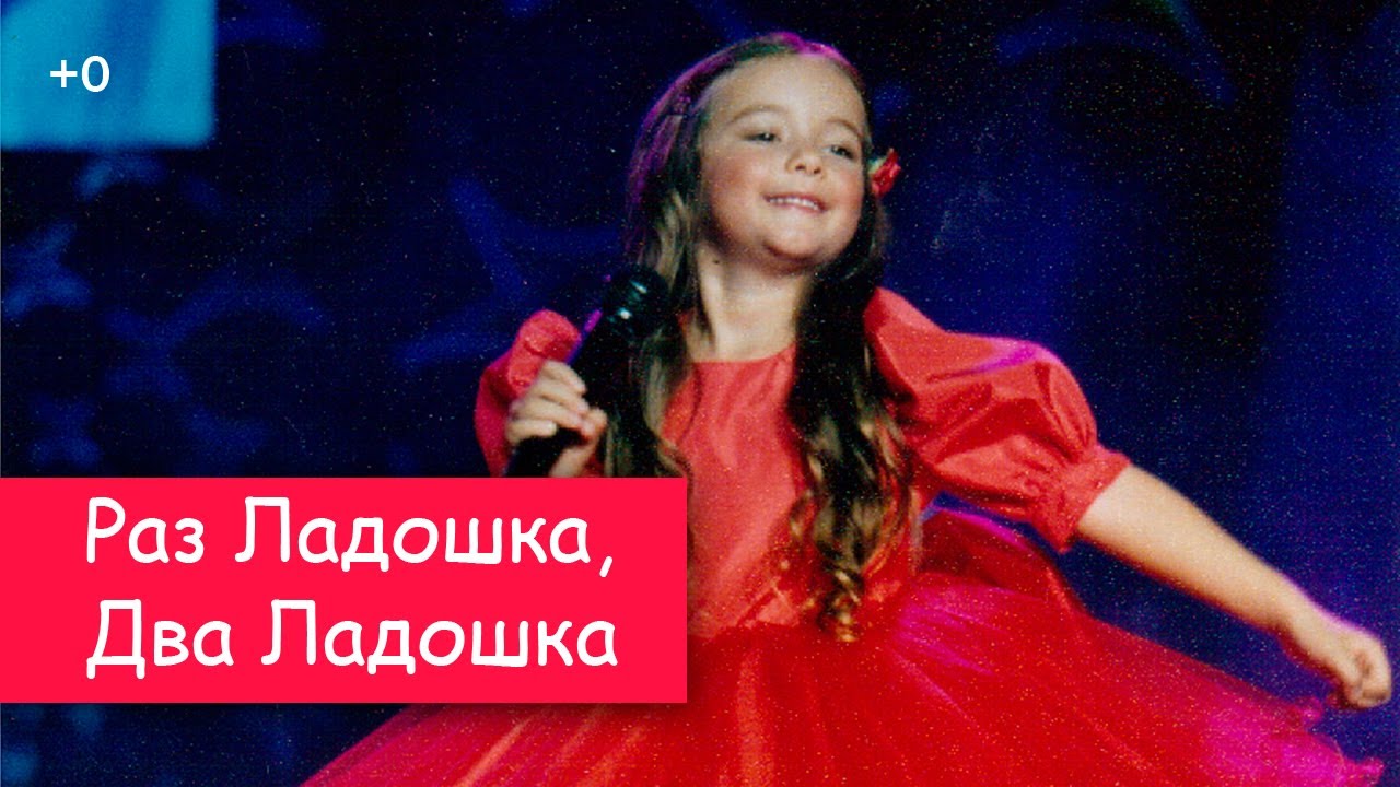 Раз Ладошка, Два Ладошка (Детская шоу-группа Саманта)