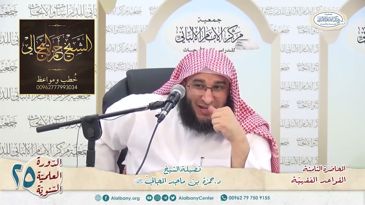 القواعد الفقهيّة الكليّة - المحاضرة 8 - الشيخ الدكتور حمزة بن ماجد المجالي