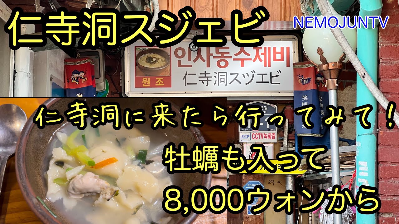 【韓国】めっちゃ旨い！仁寺洞スジェビ！