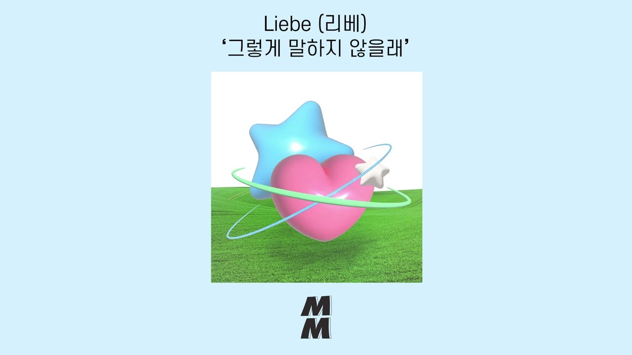 [Official Audio] Liebe (리베) - I Don't Want To Say That(그렇게 말하지 않을래)
