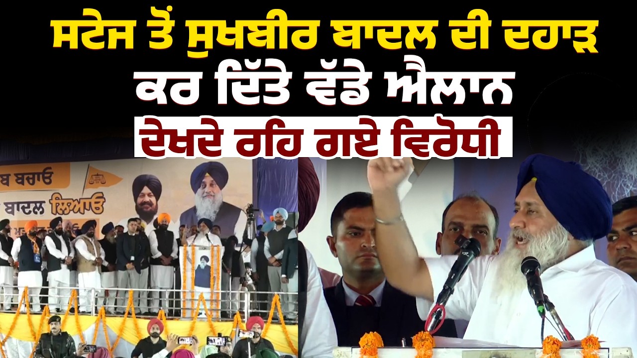 ਸਟੇਜ ਤੋਂ Sukhbir Badal ਦੀ ਦਹਾੜ, ਕਰ ਦਿੱਤੇ ਵੱਡੇ ਐਲਾਨ, ਦੇਖਦੇ ਰਹਿ ਗਏ ਵਿਰੋਧੀ