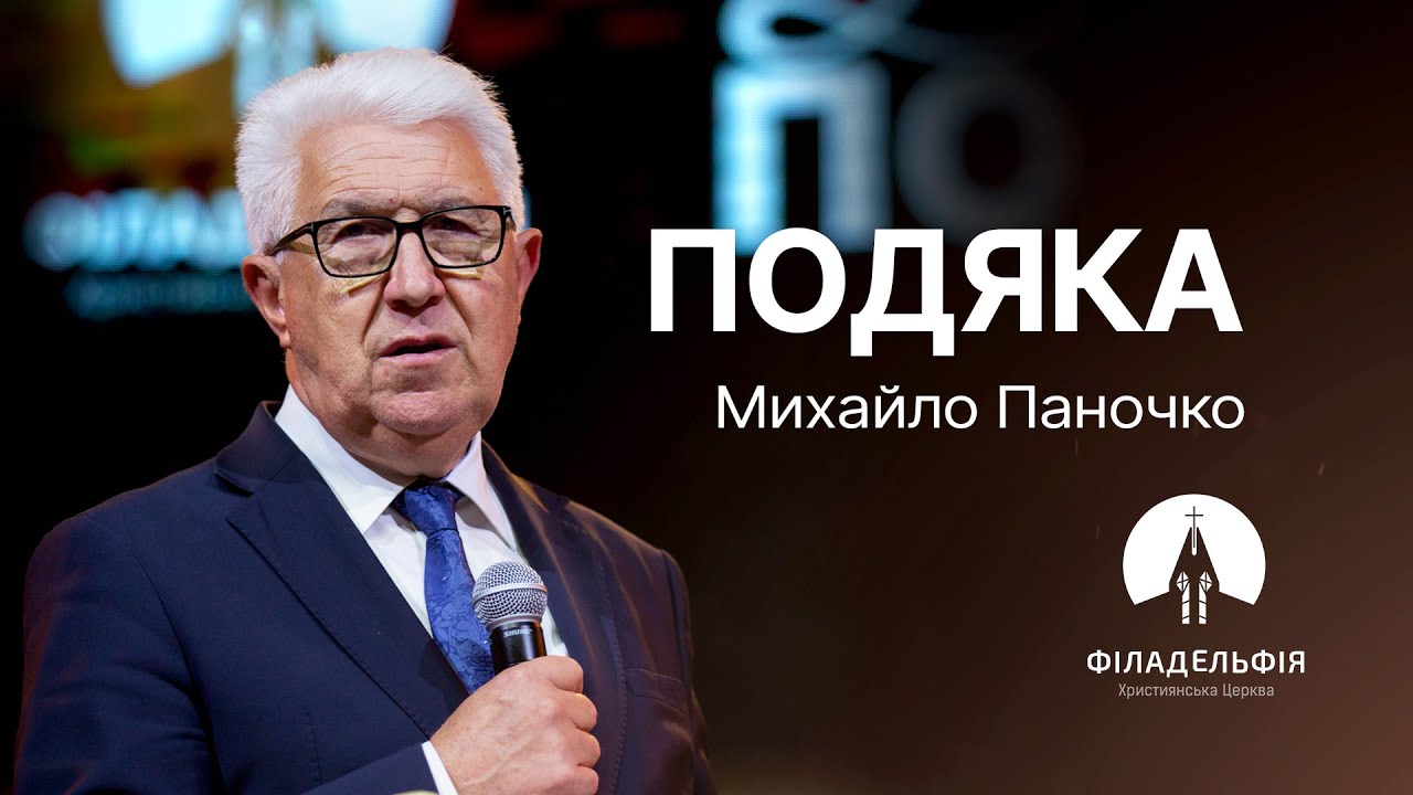 Подяка | Михайло Паночко | Проповідь