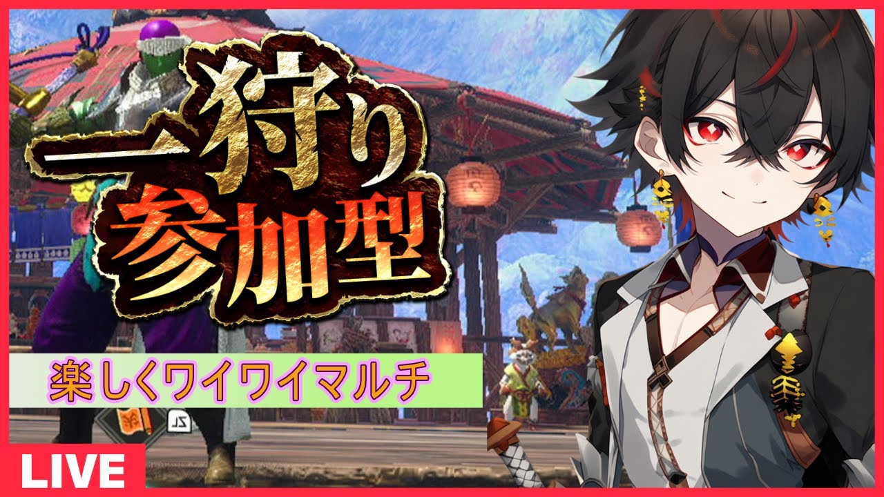 【#mhrise /switch版参加型】みんなで楽しく一狩り行こうぜ♪MR上げからキークエまでなんでもOK 🐉