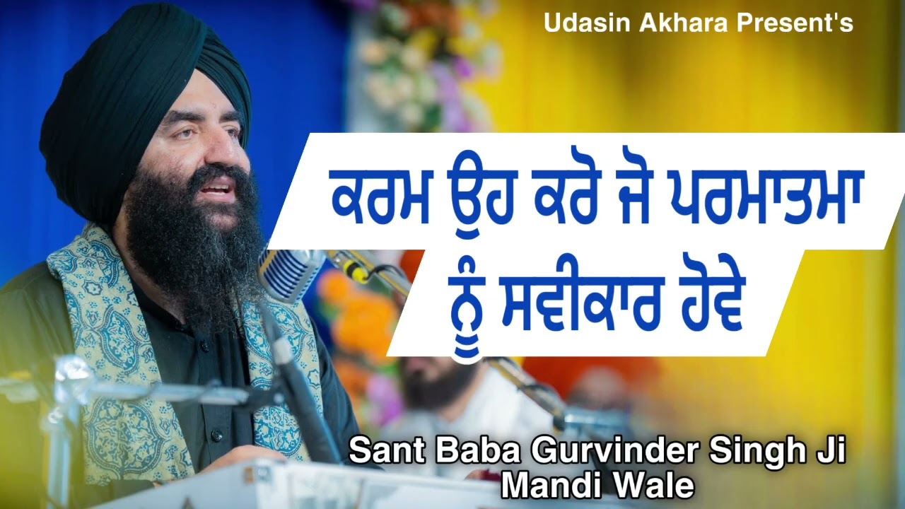 Karam Oh Karo Jo Parmatma Nu Savikar Hon | Sant Baba Gurvinder Singh Ji Mandi Wale