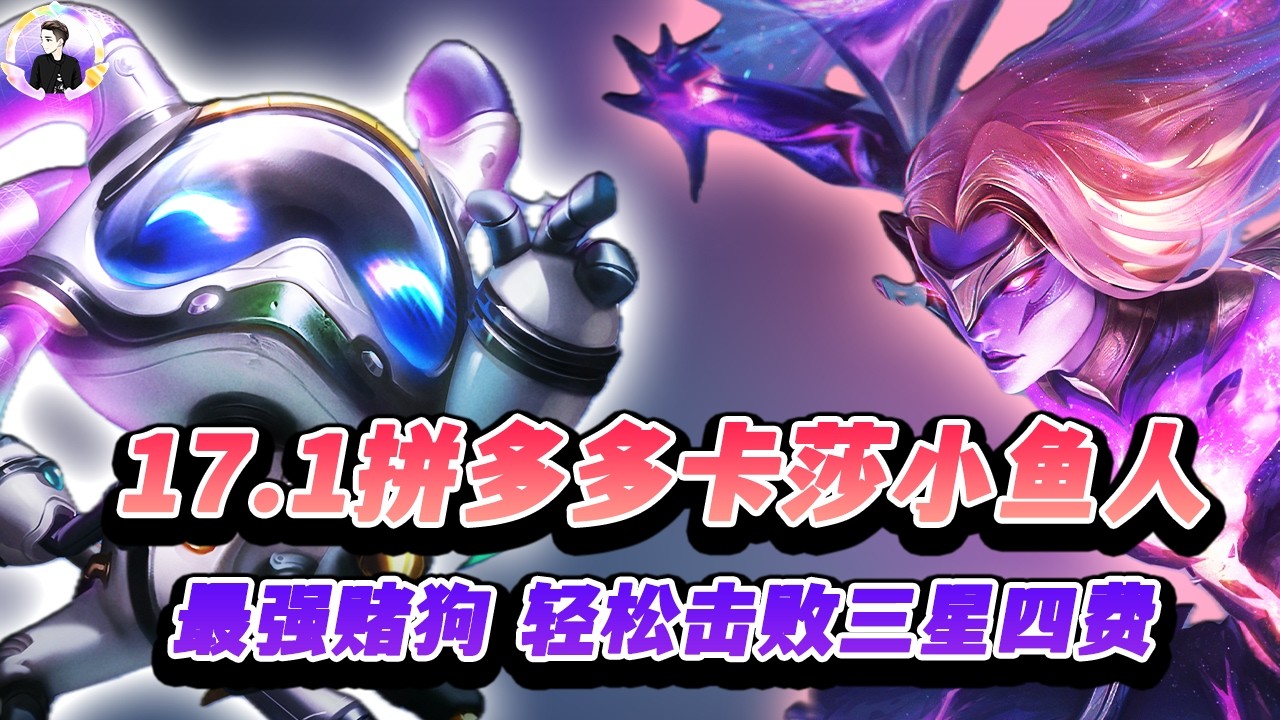 【聯盟戰棋S17】17.1拼多多卡莎小鱼，三星四费随便杀！s17|Teamfight Tactics、雲頂之弈、TFT、LOL