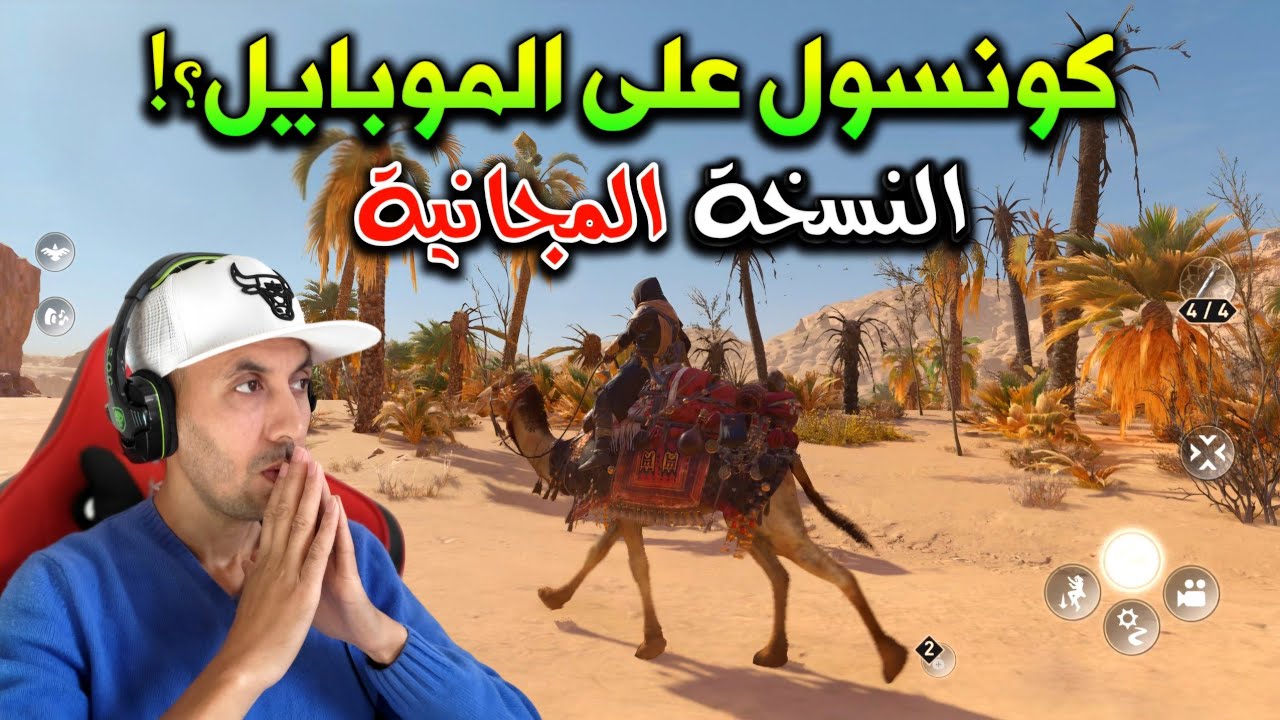نظف عيونك😱 هل هذه فعلاً لعبة موبايل‼️🔥الحلقة 2 من قصة Assassin’s Creed Mirage Mobile