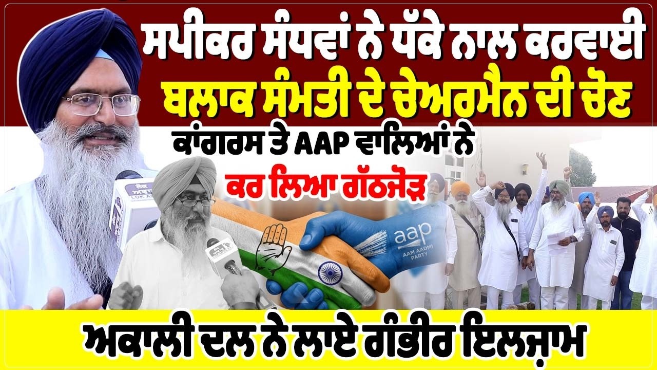 ਸਪੀਕਰ ਸੰਧਵਾਂ ਨੇ ਧੱਕੇ ਨਾਲ ਕਰਵਾਈ ਬਲਾਕ ਸੰਮਤੀ ਦੇ ਚੇਅਰਮੈਨ ਦੀ ਚੋਣ, ਕਾਂਗਰਸ ਤੇ ਆਮ ਆਦਮੀ ਪਾਰਟੀ ਵਾਲਿਆਂ