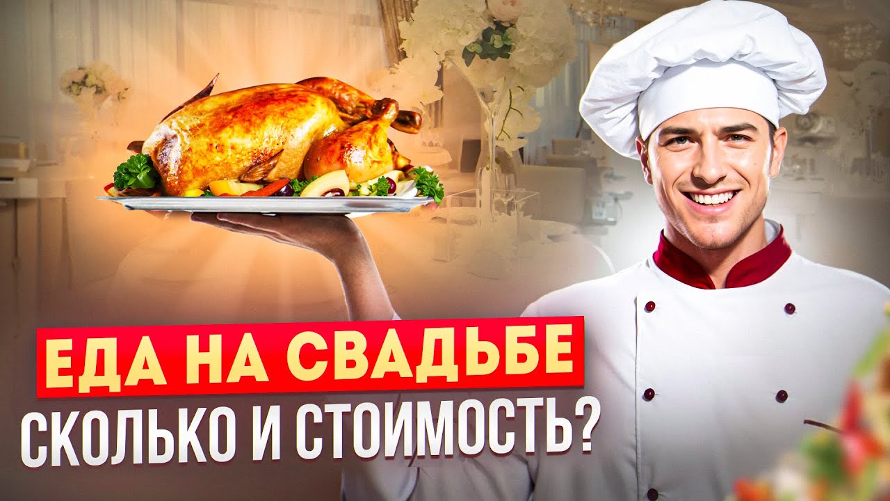 Сколько стоит свадебный банкет и как выбрать ресторан? Как рассчитать порции на человека?