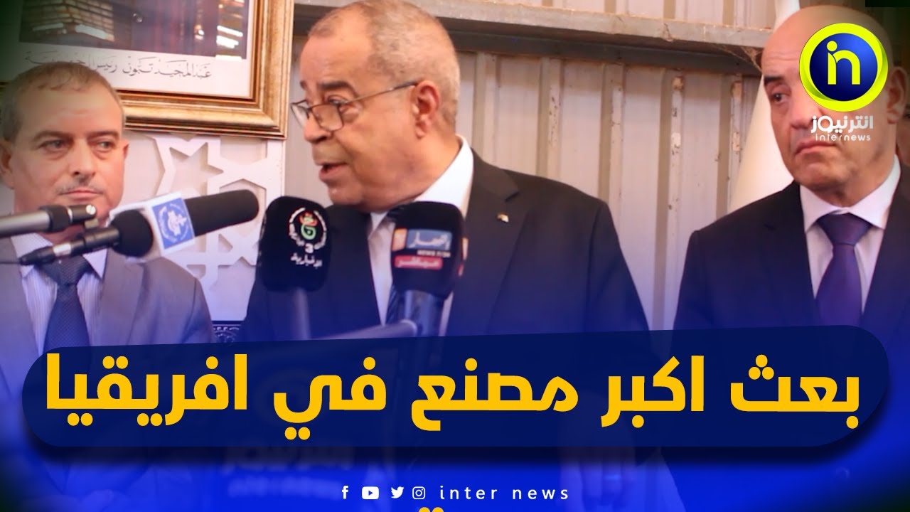 وزير الصناعة يعاين مصنع أنابيب الخرسانة المضغوطة,لاعادة بعثه لانتاج الأنابيب العملاقة