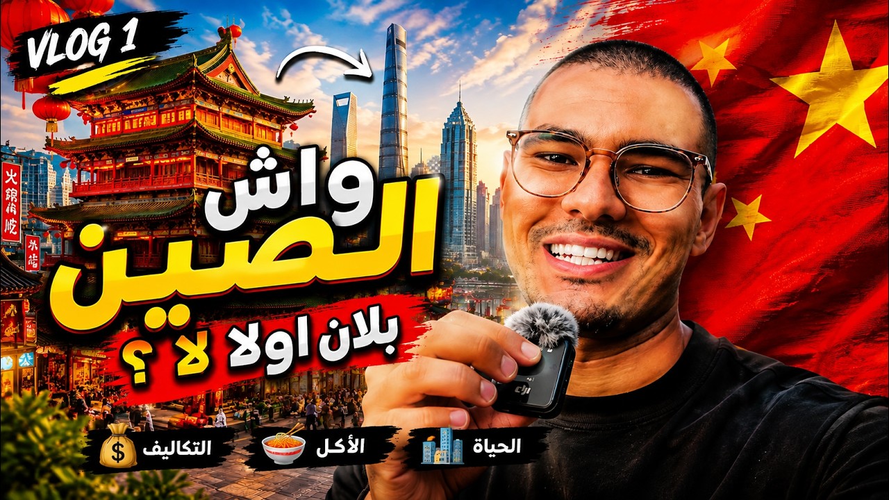 Q / A | 🇨🇳 علاش قررت العيش في الصين ؟ 
