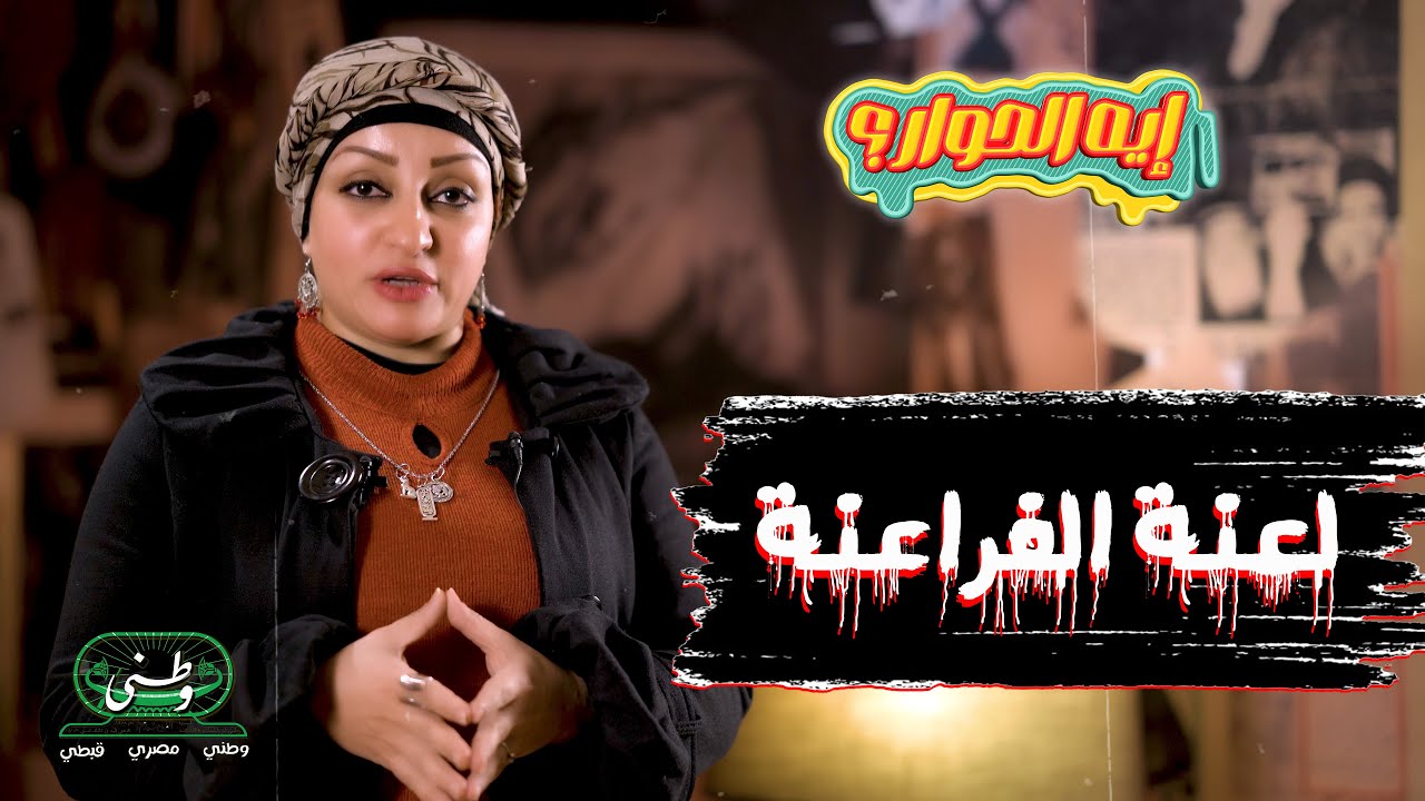 ⚠️ لعنة الفراعنة: هل هي حقيقة أم مجرد صدفة؟