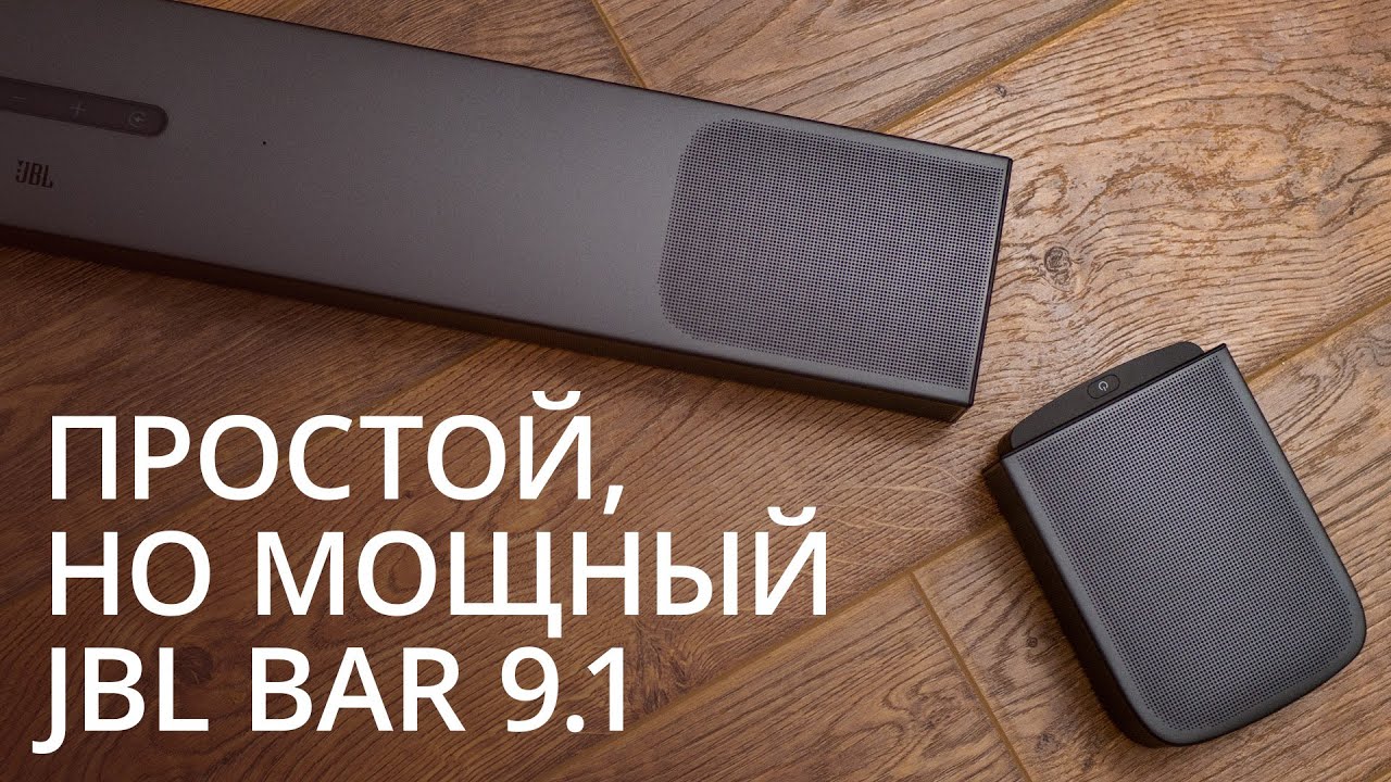 Обзор JBL Bar 9 1 True Wireless Sound. Стерео не должно быть сложным.
