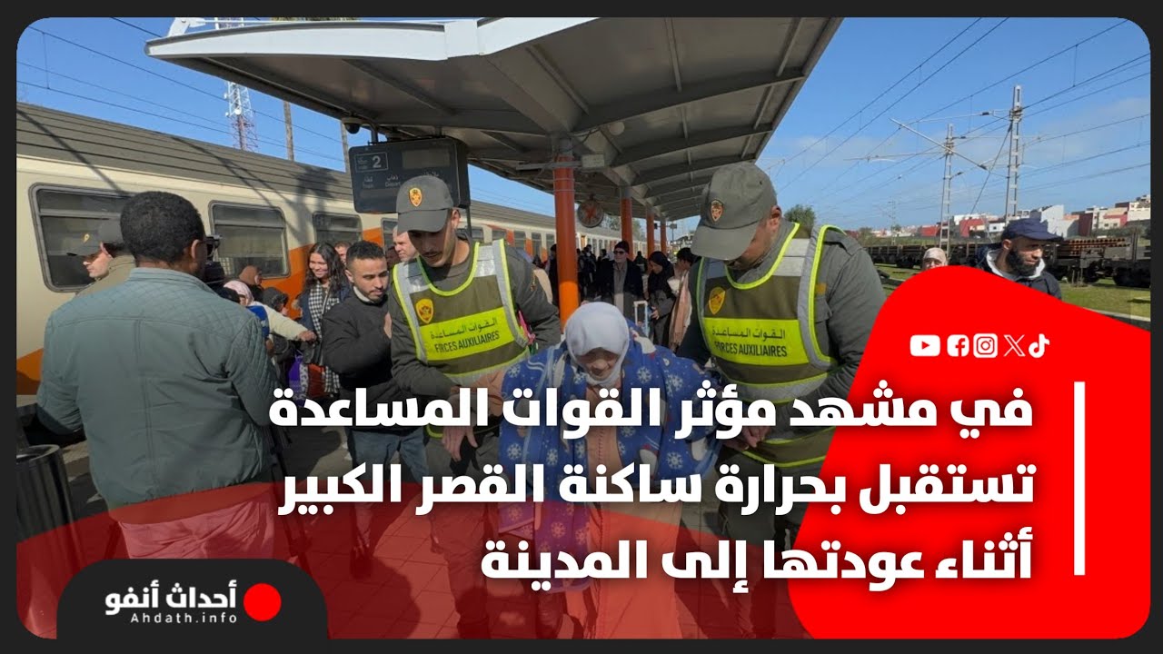 في مشهد مؤثر القوات المساعدة تستقبل بحرارة ساكنة القصر الكبير أثناء عودتها إلى المدينة