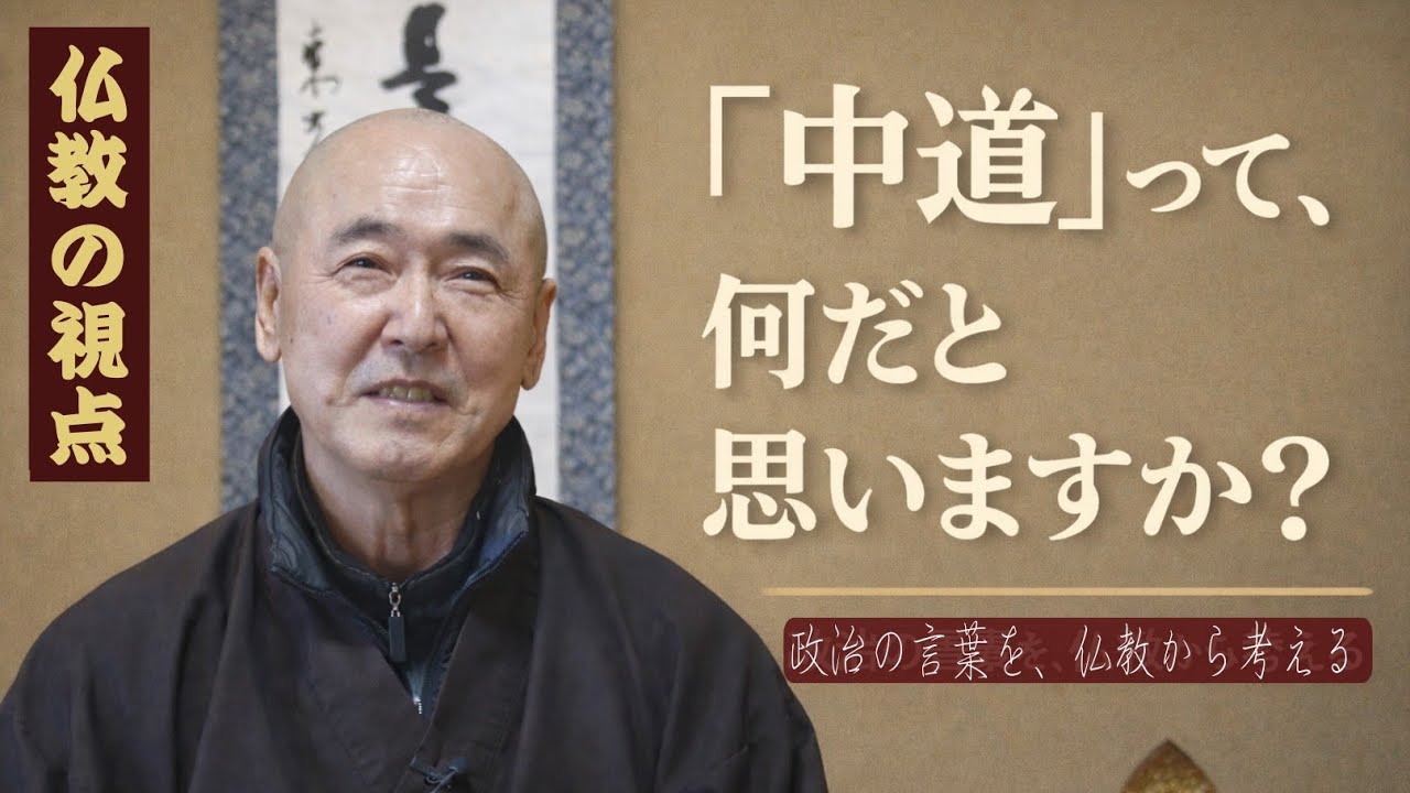 「政治に仏教語？『中道』という名の違和感」香林院法話 第377回