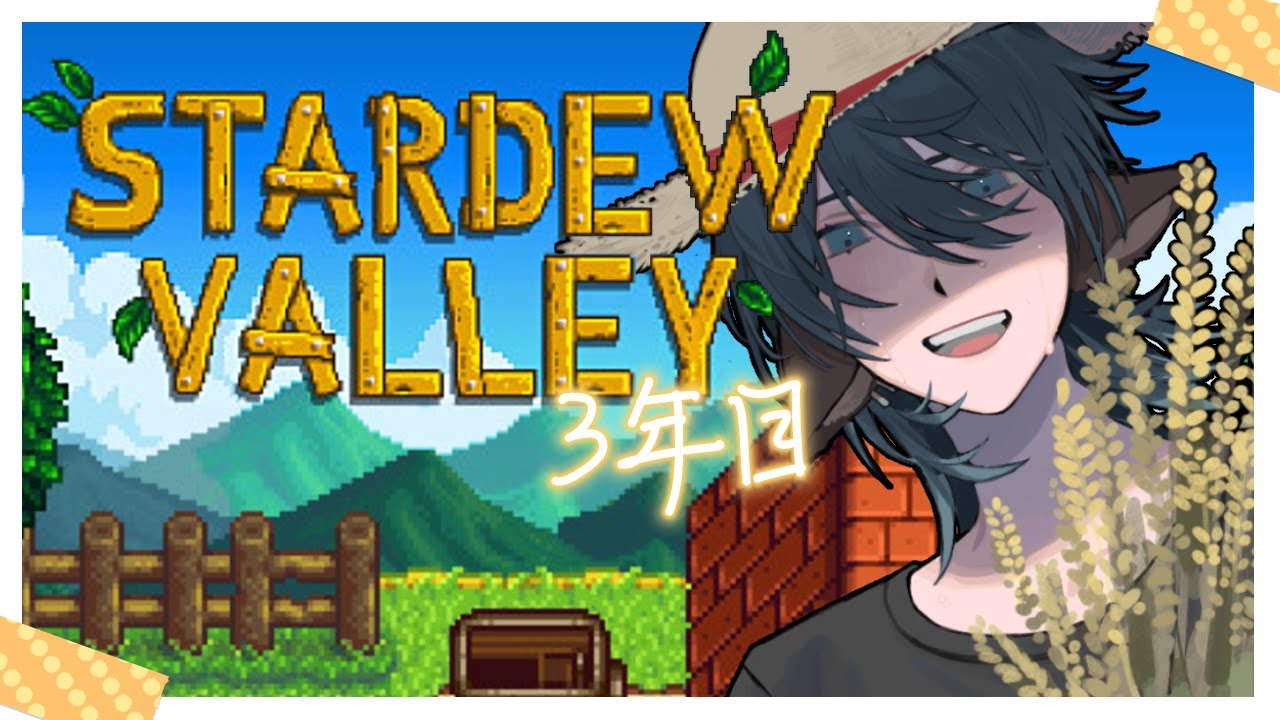 【Stardew_Valley】三年目の夏が始まります【個人Vtuber】