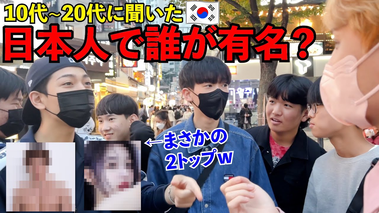 韓国の若者に"最も認知されてる日本人は？”調査したらまさかの人物だった！！