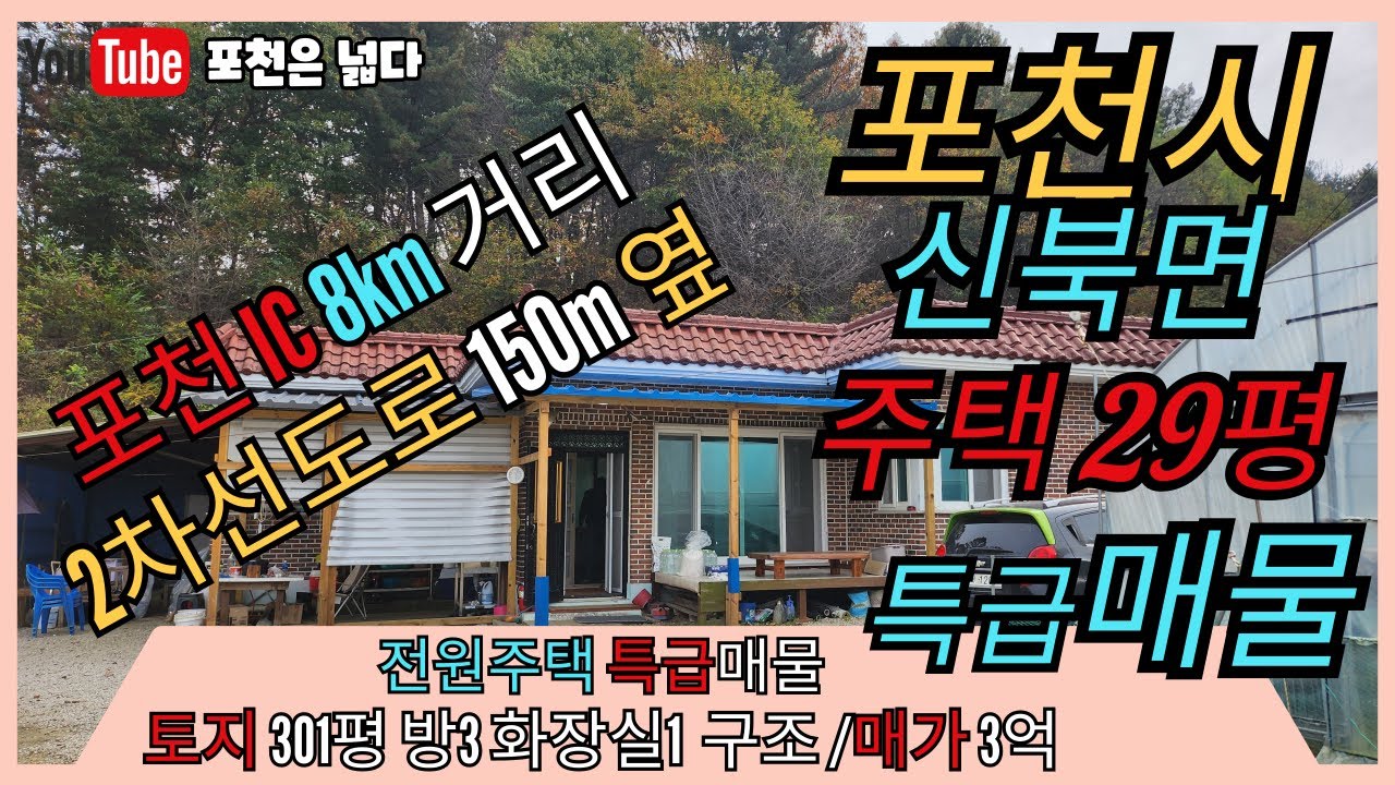 포천시 신북면 3억 단독주택 특급매물 토지301평 꿀매물 선단동 부자부동산