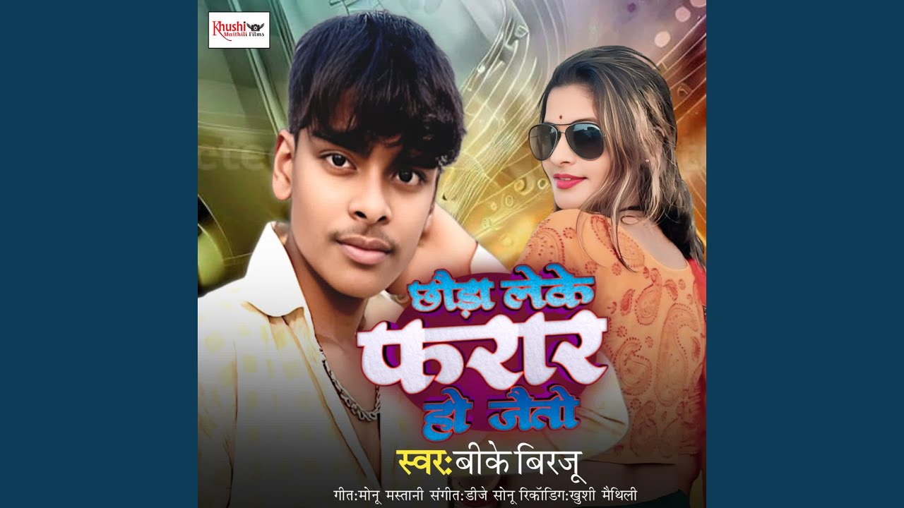 Chhaura Leke Farar Ho Jaito