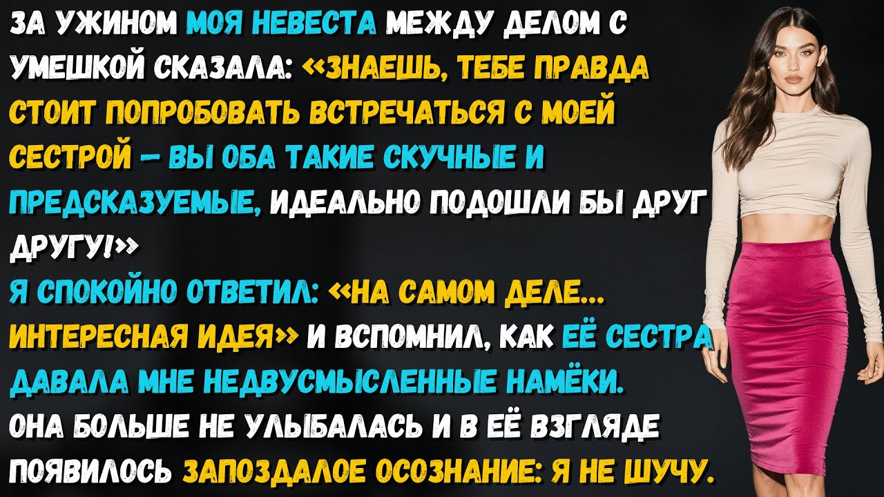 Невеста шутила: «Ты больше подходишь моей сестре, вы оба скучные».Но уже через месяц всё повернулось