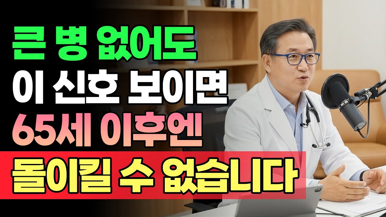 침대에 누워 살 것인가, 내 발로 걸어 다닐 것인가? 노년 건강을 좌우하는 65세 생애 전환기 관리법