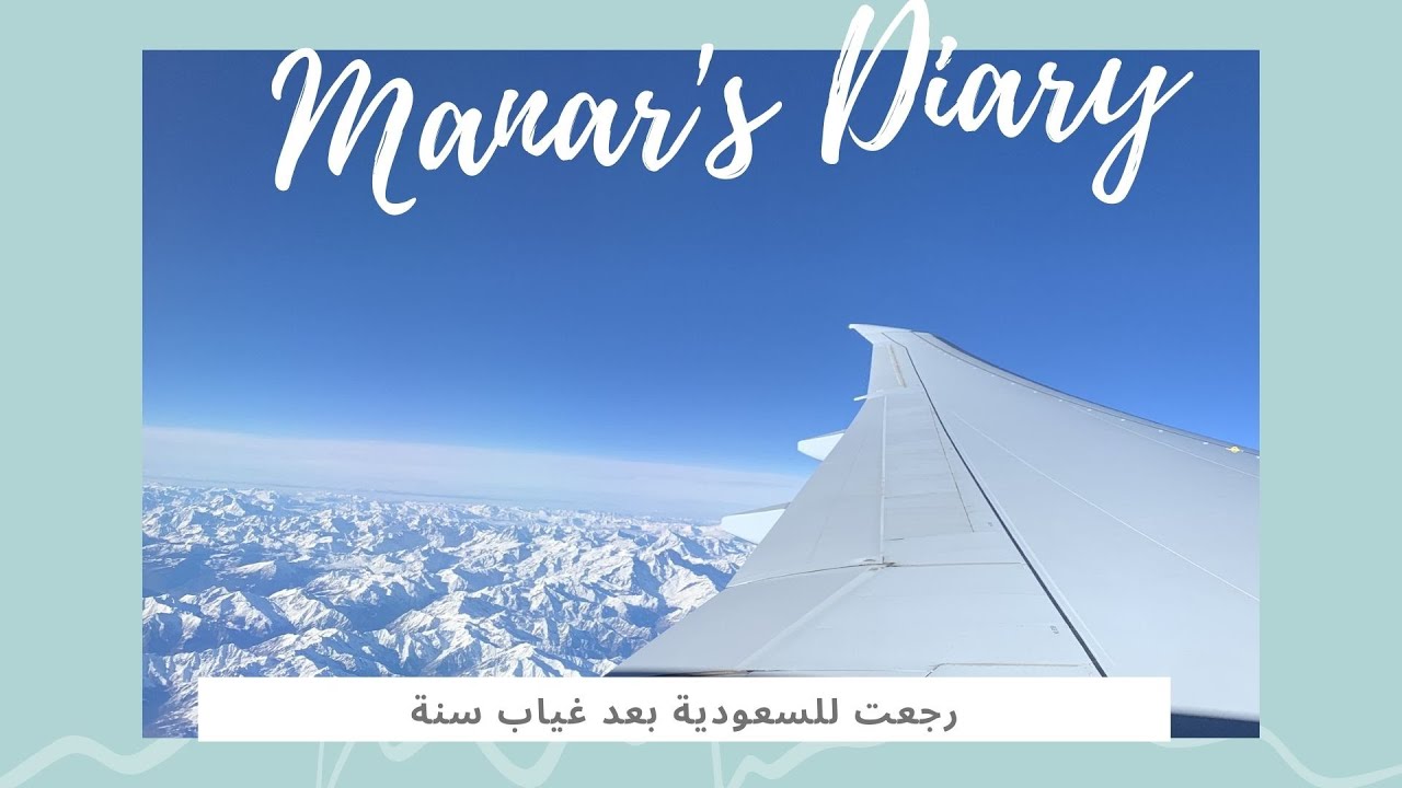 رجعت للسعودية بعد غياب سنة | My first time flying alone