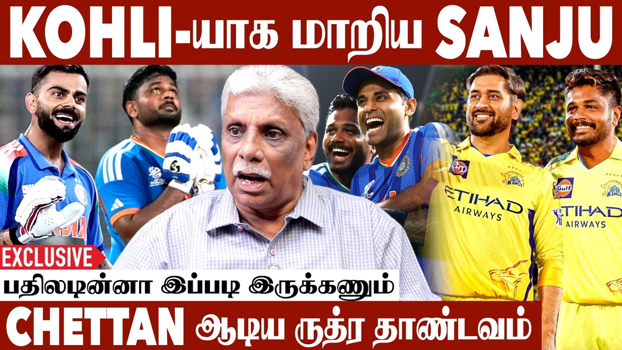 Sanju-வின் அதிரடி😍 கொண்டாத்தில் Csk ரசிகர்கள் | Former Cricketer Ramesh Exclusive Interview