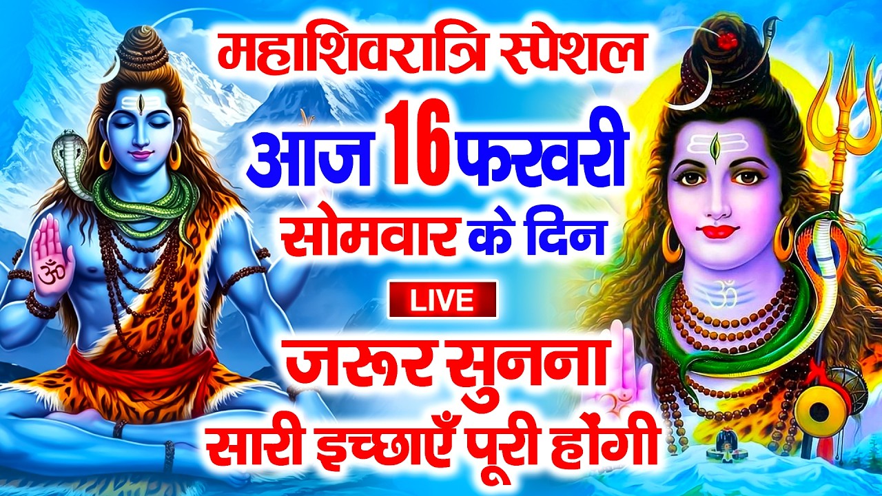 LIVE शिव भजन स्पेशल :- आज के दिन शिवजी की यह वंदना सुन लेना आपकी हर इच्छा पूरी हो जाएँगी | शिव भजन