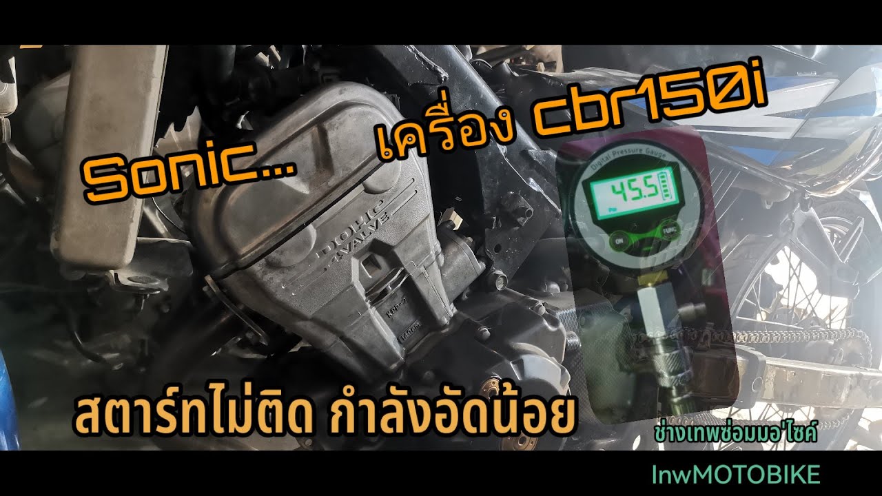 เครื่องยนต์Cbr150iสตาร์ทไม่ติด​ กำลังอัดน้อย​ ¦ช่างเทพซ่อมมอ'ไซค์​ ep.173​ ​@inwMOTOBIKE​