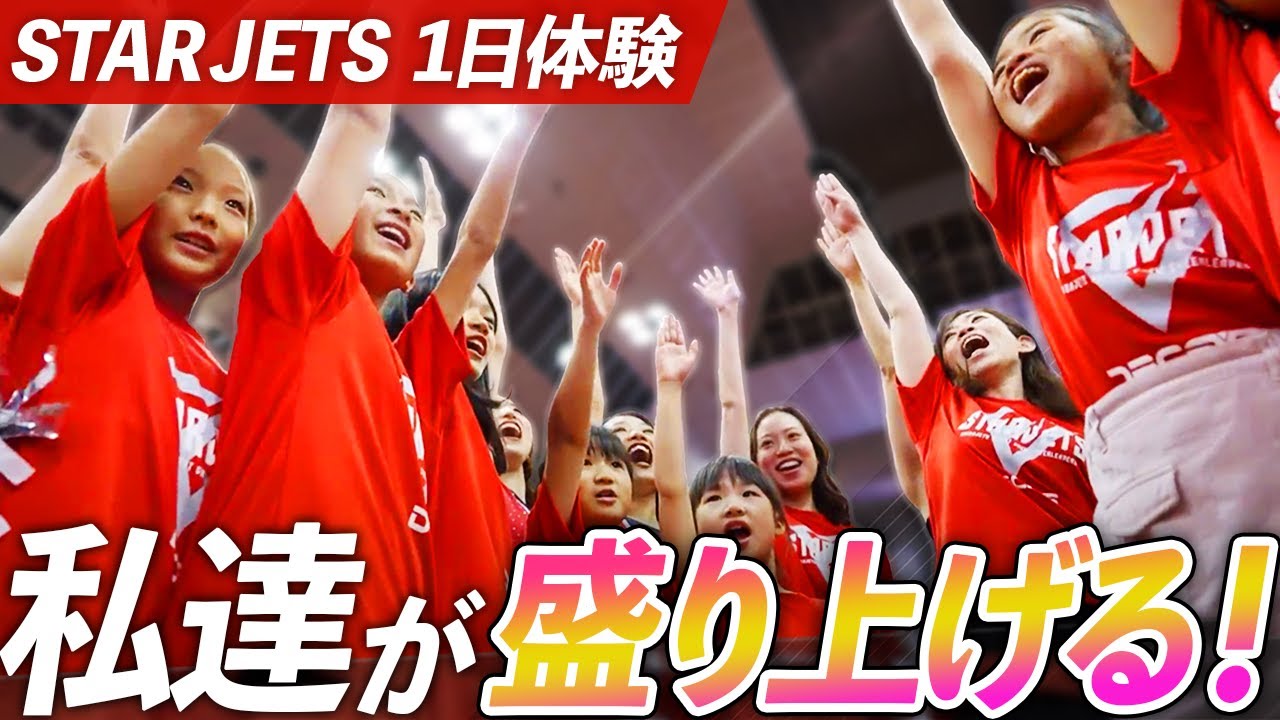 【STAR JETS1日体験に密着】コート上で一緒にパフォーマンス！憧れのチアリーダーズの一員へ【千葉ジェッツ】