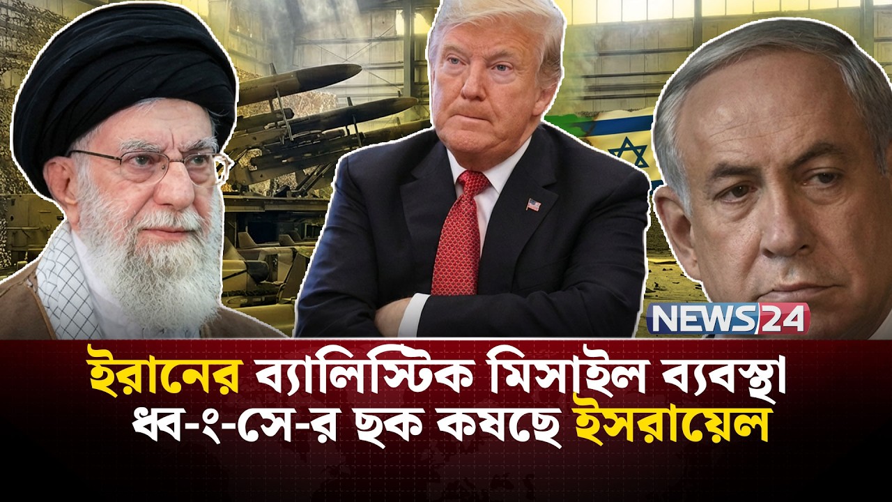 ইরানে হা-ম-লা চালাতে যুক্তরাষ্ট্রের গ্রিন সিগন্যালের অপেক্ষায় ইসরায়েল | Iran | UnitedStates | NEWS24