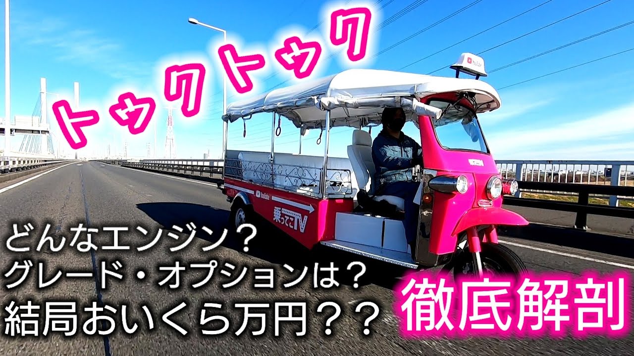 【徹底解剖】今流行りのトゥクトゥクには正規ディーラーがあるのね！