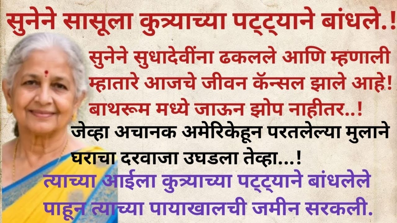 सुनेने सासूला कुत्र्याच्या पट्ट्याने बांधलेले पाहून मुलाच्या पायाखालची जमीन सरकली. तेव्हा मुलाने असं