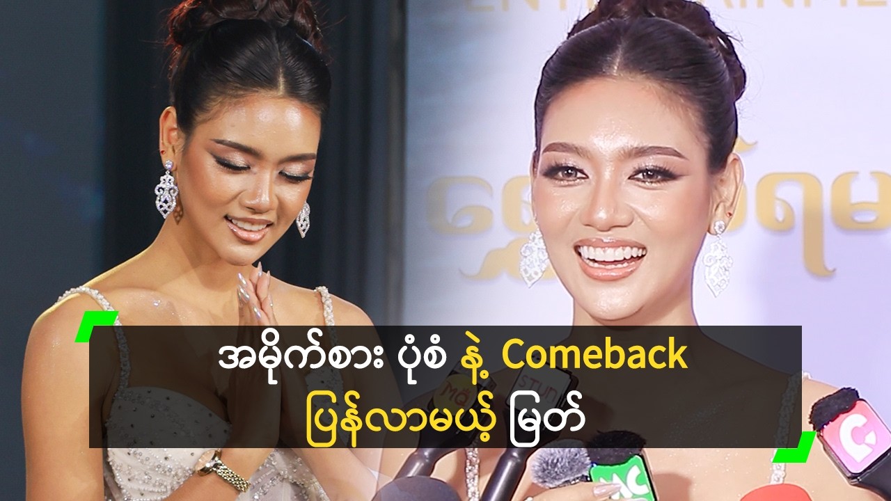 Miss လောကထဲ အမိုက်စား ပုံစံနဲ့ Comeback လာမယ့် မြတ်