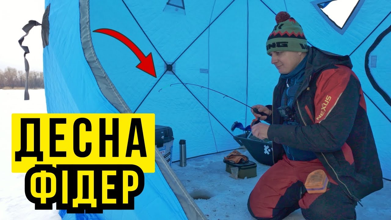 ДЕСНА 🎣  ФІДЕР З КРИГИ ⛺️  ЗИМОВА РИБАЛКА В НАМЕТІ 🐟  ЗАКОРМИВ РИБУ МОТИЛЕМ  НА  ПІДЛЬОДНИЙ ФІДЕР 🪱