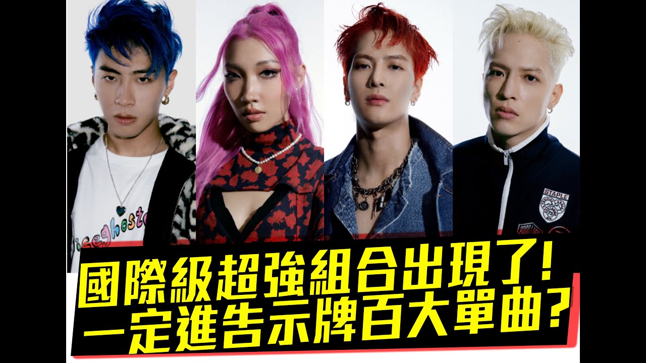 【好機車評論】國際超強組合出現了!一定進告示牌百大單曲?歌曲製作大解析【王嘉爾Jackson Wang、ICE、Karencici 、J.Sheon PANTHEPACK - BUZZ 】