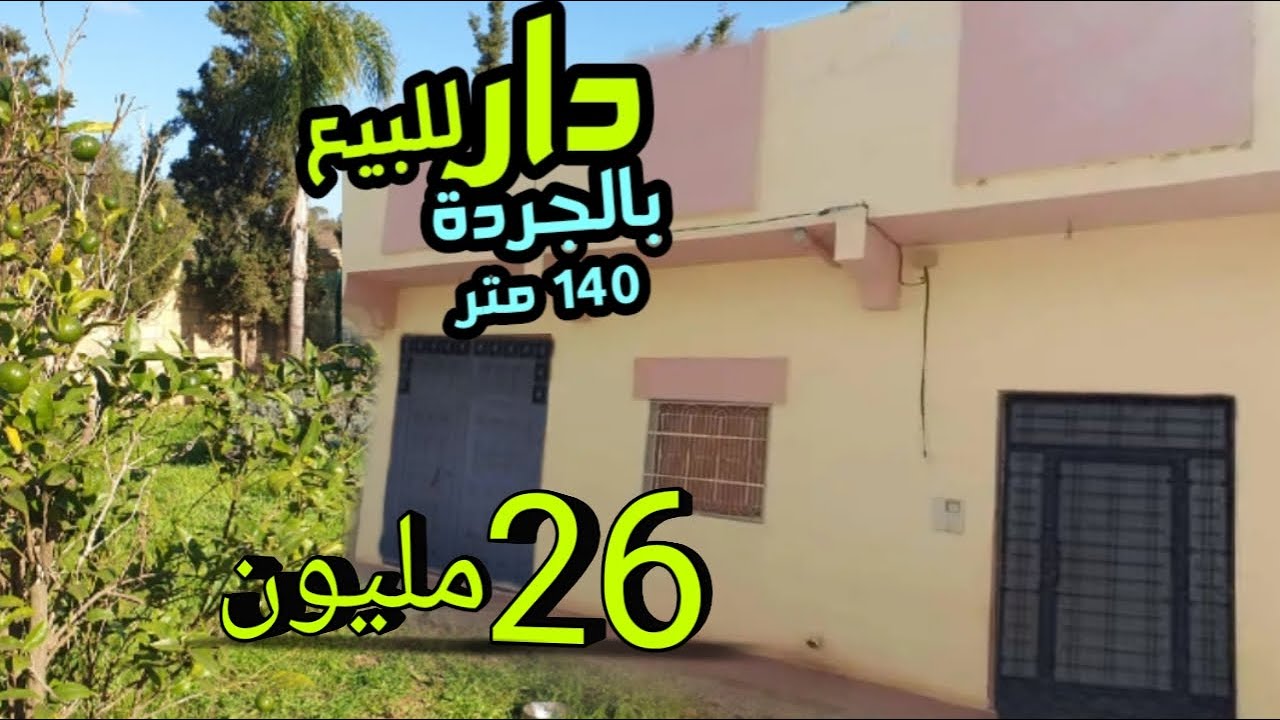 دار للبيع حرة للبيع بالجردة ديلها 140 متر وهمزة 26 مليون فقط دخل وسكن فيها كولشي